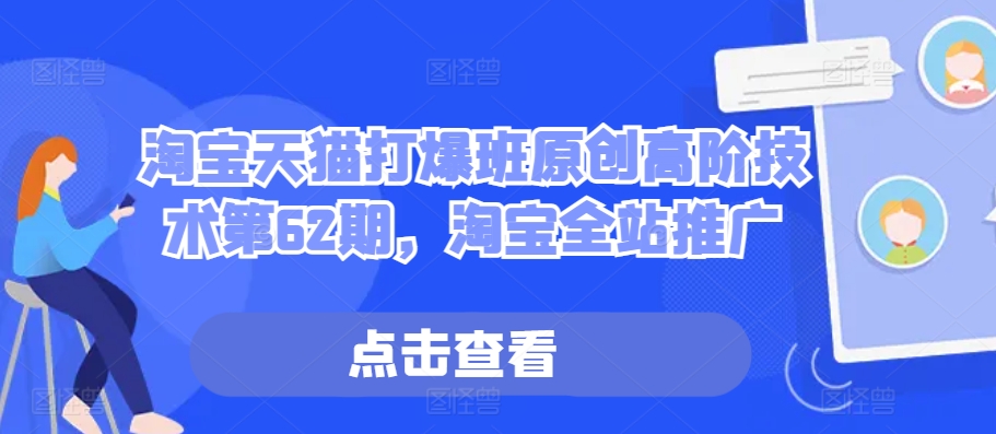 淘宝天猫打爆班原创高阶技术第62期,淘宝全站推广插图 淘宝天猫打爆班原创高阶技术第62期,淘宝全站推广