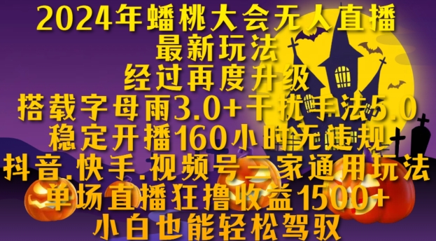 2024年蟠桃大会无人直播最新玩法,稳定开播160小时无违规,抖音、快手、视频号三家通用玩法【揭秘】插图 2024年蟠桃大会无人直播最新玩法,稳定开播160小时无违规,抖音、快手、视频号三家通用玩法【揭秘】