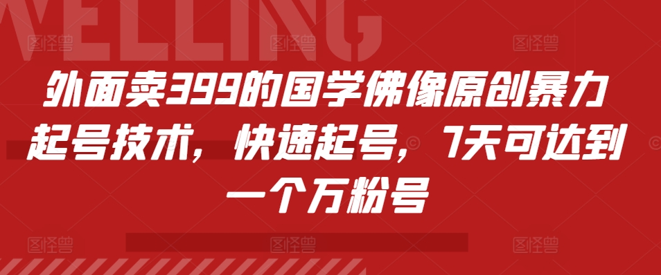 外面卖399的国学佛像原创暴力起号技术,快速起号,7天可达到一个万粉号插图 外面卖399的国学佛像原创暴力起号技术,快速起号,7天可达到一个万粉号