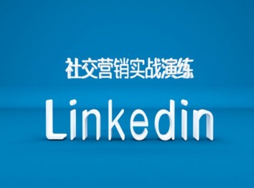 社交营销实战演练之Linkedin营销课程,B2B跨境外贸的新出路插图 社交营销实战演练之Linkedin营销课程,B2B跨境外贸的新出路