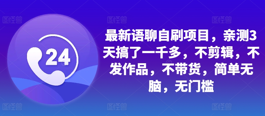 最新语聊自刷项目,亲测3天搞了一千多,不剪辑,不发作品,不带货,简单无脑,无门槛插图 最新语聊自刷项目,亲测3天搞了一千多,不剪辑,不发作品,不带货,简单无脑,无门槛