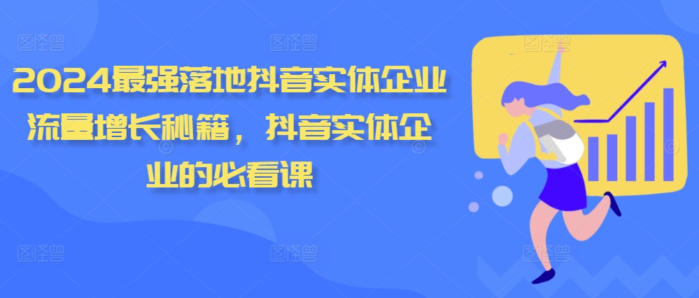2024最强落地抖音实体企业流量增长秘籍,抖音实体企业的必看课插图 2024最强落地抖音实体企业流量增长秘籍,抖音实体企业的必看课