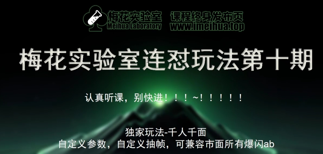 梅花实验室社群专享课视频号连怼玩法第十期课程+第二部分-FF助手全新高自由万能爆闪AB处理插图 梅花实验室社群专享课视频号连怼玩法第十期课程+第二部分-FF助手全新高自由万能爆闪AB处理