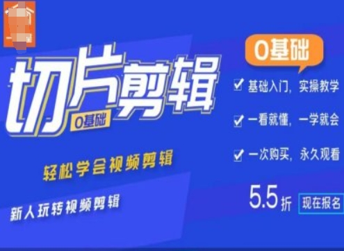 0基础IP切片剪辑,轻松学会视频剪辑,新人玩转视频剪辑插图 0基础IP切片剪辑,轻松学会视频剪辑,新人玩转视频剪辑
