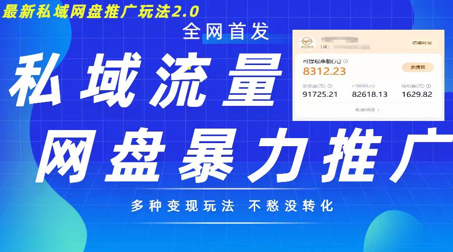 最新暴力私域网盘拉新玩法2.0,多种变现模式,并打造私域回流,轻松日入500+【揭秘】插图 最新暴力私域网盘拉新玩法2.0,多种变现模式,并打造私域回流,轻松日入500+【揭秘】