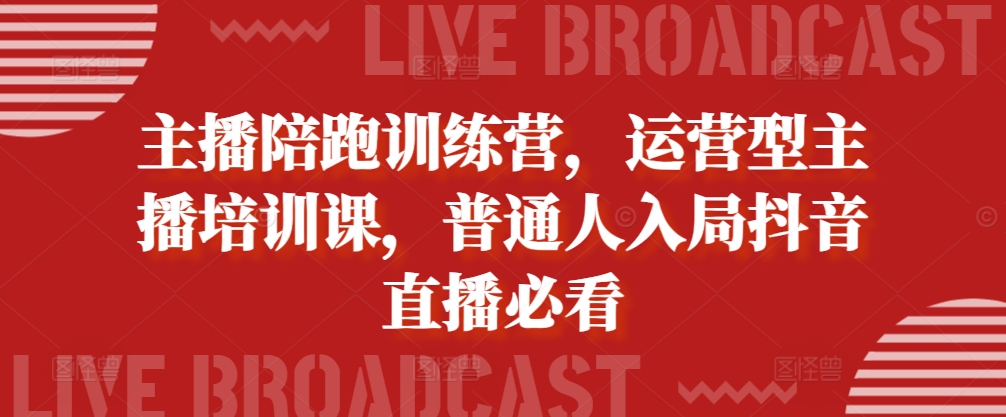 主播陪跑训练营,运营型主播培训课,普通人入局抖音直播必看插图 主播陪跑训练营,运营型主播培训课,普通人入局抖音直播必看