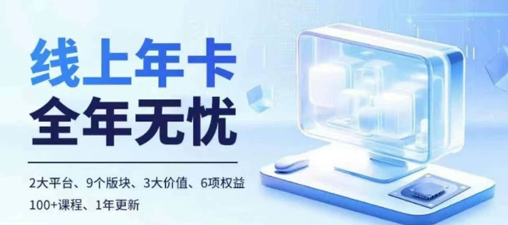 老陶电商线上年卡,拼多多、抖音,两大平台100+节课程插图 老陶电商线上年卡,拼多多、抖音,两大平台100+节课程