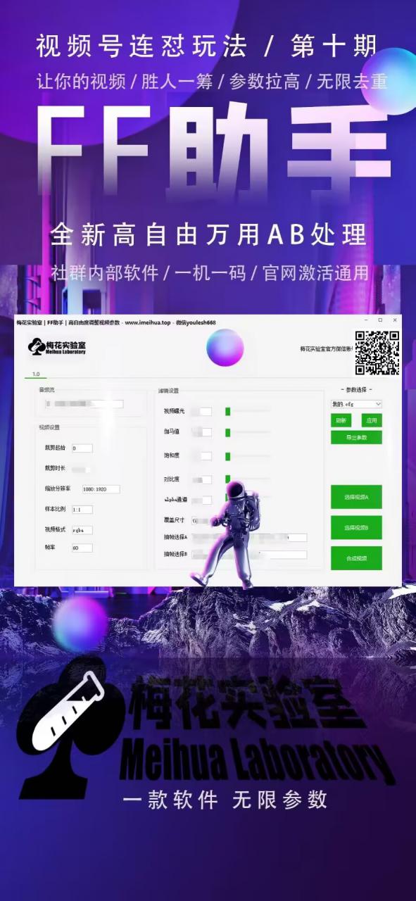 梅花实验室社群专享课视频号连怼玩法第十期课程+第二部分-FF助手全新高自由万能爆闪AB处理插图2 梅花实验室社群专享课视频号连怼玩法第十期课程+第二部分-FF助手全新高自由万能爆闪AB处理