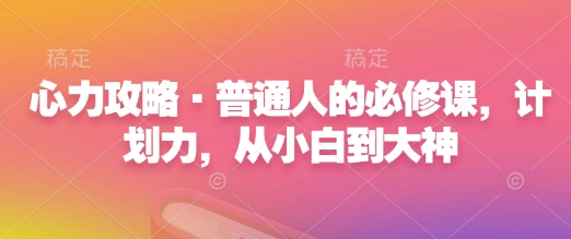 心力攻略·普通人的必修课,计划力,从小白到大神插图 心力攻略·普通人的必修课,计划力,从小白到大神