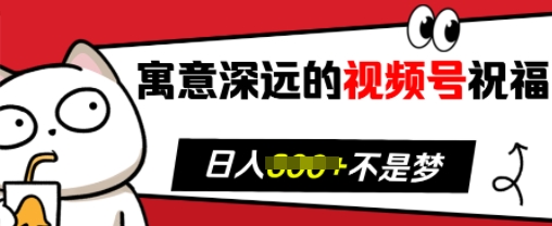 寓意深远的视频号祝福,粉丝增长无忧,带货效果事半功倍,日入多张【揭秘】插图 寓意深远的视频号祝福,粉丝增长无忧,带货效果事半功倍,日入多张【揭秘】