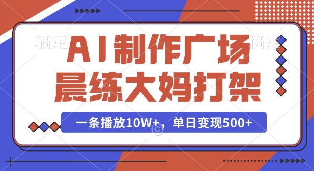 AI制作广场晨练大妈打架,一条播放10W+,单日变现多张【揭秘】插图 AI制作广场晨练大妈打架,一条播放10W+,单日变现多张【揭秘】