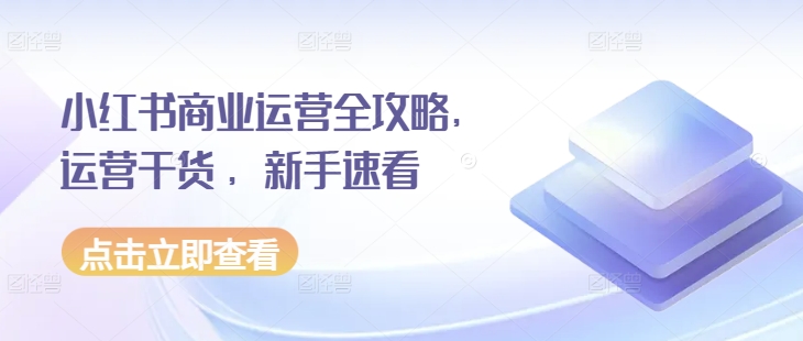 小红书商业运营全攻略,运营干货 ,新手速看插图 小红书商业运营全攻略,运营干货 ,新手速看