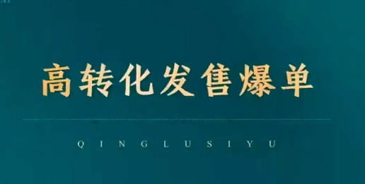高转化发售爆单,引爆私域成交,打破运营全链插图 高转化发售爆单,引爆私域成交,打破运营全链
