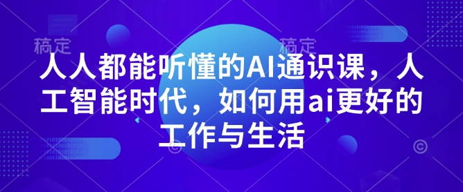 人人都能听懂的AI通识课,人工智能时代,如何用ai更好的工作与生活插图 人人都能听懂的AI通识课,人工智能时代,如何用ai更好的工作与生活