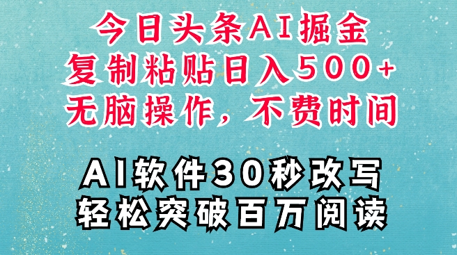 AI头条掘金项目,复制粘贴稳定变现,AI一键写文,空闲时间轻松变现5张【揭秘】插图 AI头条掘金项目,复制粘贴稳定变现,AI一键写文,空闲时间轻松变现5张【揭秘】