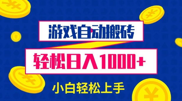 游戏自动搬砖,轻松日入1000+ 小白轻松上手【揭秘】插图 游戏自动搬砖,轻松日入1000+ 小白轻松上手【揭秘】