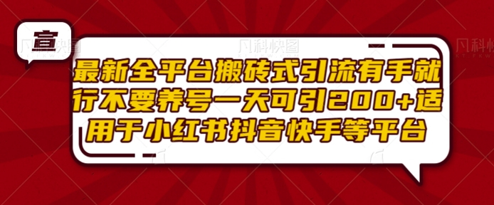 最新全平台搬砖式引流有手就行不要养号一天可引200+项目粉适用于小红书抖音快手等平台插图 最新全平台搬砖式引流有手就行不要养号一天可引200+项目粉适用于小红书抖音快手等平台