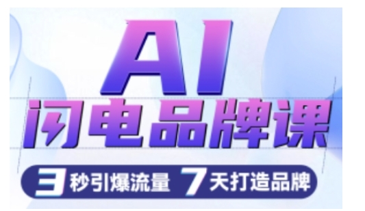 AI闪电品牌课,一键写广告语,3秒出创意图,7天打造品牌,引爆流量插图 AI闪电品牌课,一键写广告语,3秒出创意图,7天打造品牌,引爆流量