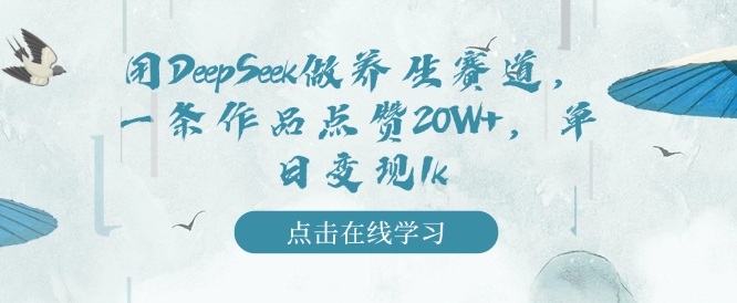 用DeepSeek做养生赛道,一条作品点赞20W+,单日变现1k插图 用DeepSeek做养生赛道,一条作品点赞20W+,单日变现1k
