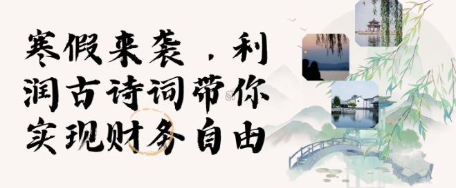 寒假火爆项目,3分钟制作一条视频,AI数字人古诗词实现带货收入插图 寒假火爆项目,3分钟制作一条视频,AI数字人古诗词实现带货收入