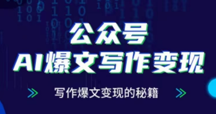 公众号AI爆文写作变现项目,写作爆文变现的秘籍插图 公众号AI爆文写作变现项目,写作爆文变现的秘籍