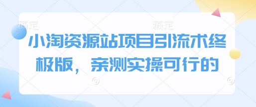 小淘资源站项目引流术终极版,亲测实操可行的插图 小淘资源站项目引流术终极版,亲测实操可行的