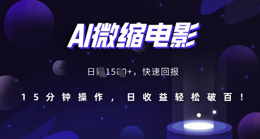 AI微缩电影,还原历史真实场景,15分钟操作,日收益轻松破百插图 AI微缩电影,还原历史真实场景,15分钟操作,日收益轻松破百