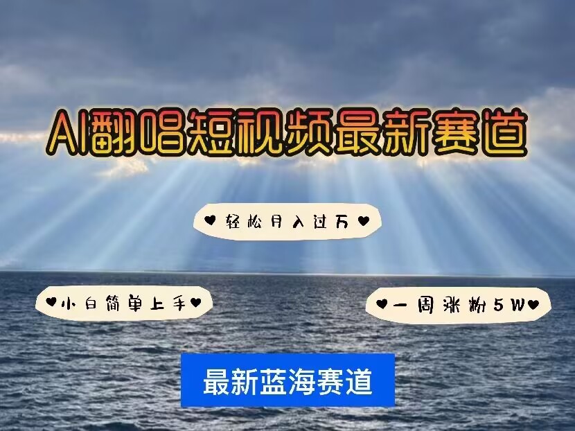 各种IP人物AI智能翻唱,短视频领域新风口,一周轻松涨粉5W,快速起号插图 各种IP人物AI智能翻唱,短视频领域新风口,一周轻松涨粉5W,快速起号