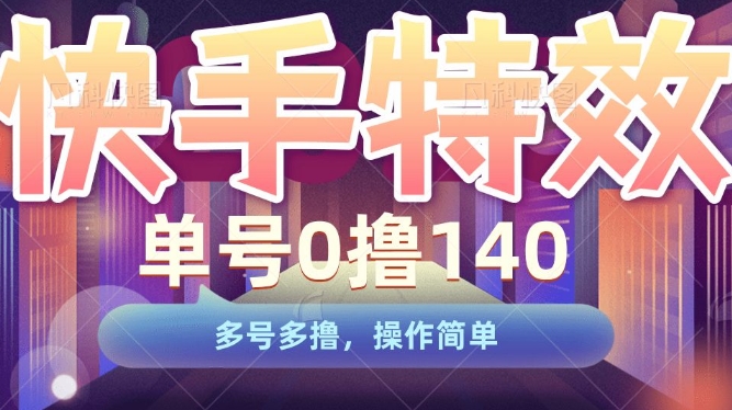 快手特效项目,单号0撸140,多号多撸,操作简单【揭秘】插图 快手特效项目,单号0撸140,多号多撸,操作简单【揭秘】