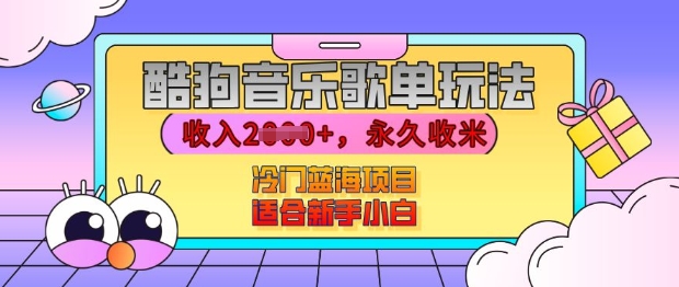 酷狗音乐歌单玩法,用这个方法,收入上k,有播放就有收益,冷门蓝海项目,适合新手小白【揭秘】插图 酷狗音乐歌单玩法,用这个方法,收入上k,有播放就有收益,冷门蓝海项目,适合新手小白【揭秘】