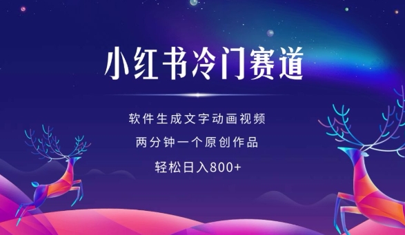 小红书冷门赛道,软件生成动画视频,两分钟一个原创作品,轻松日入多张插图 小红书冷门赛道,软件生成动画视频,两分钟一个原创作品,轻松日入多张