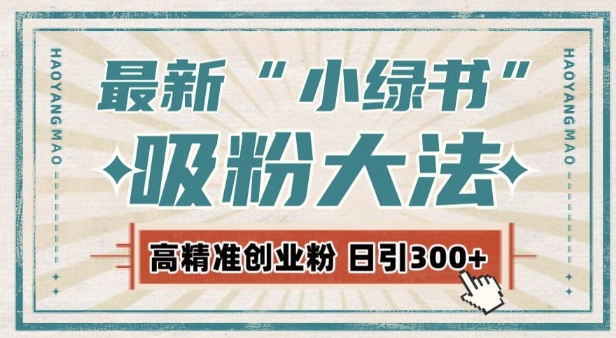 最新自动化“吸粉术”,小绿书激活私域流量,每日轻松吸引300+高质精准粉!插图 最新自动化“吸粉术”,小绿书激活私域流量,每日轻松吸引300+高质精准粉!