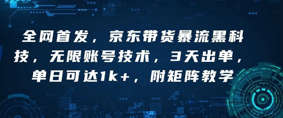 全网首发,京东带货暴流黑科技,无限账号技术,3天出单,单日可达1k+,附矩阵教学【揭秘】插图 全网首发,京东带货暴流黑科技,无限账号技术,3天出单,单日可达1k+,附矩阵教学【揭秘】