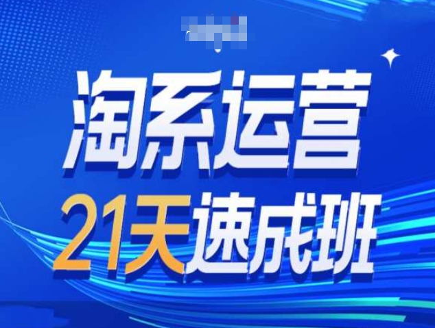 淘系运营21天速成班第34期-搜索最新玩法和25年搜索趋势插图 淘系运营21天速成班第34期-搜索最新玩法和25年搜索趋势