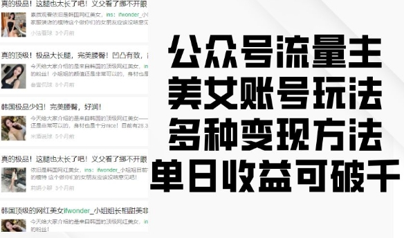 公众号流量主美女账号玩法,多种变现方法,单日收益可破千插图 公众号流量主美女账号玩法,多种变现方法,单日收益可破千