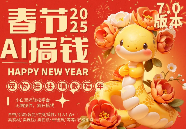 AI春节搞钱7.0升级版,蝴蝶号超火爆萌宠唱歌拜年,AI一键制作,每日轻松十分钟 月挣米1W+插图 AI春节搞钱7.0升级版,蝴蝶号超火爆萌宠唱歌拜年,AI一键制作,每日轻松十分钟 月挣米1W+