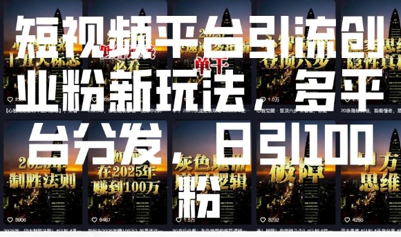 短视频平台引流创业粉新玩法,多平台分发,日引100粉插图 短视频平台引流创业粉新玩法,多平台分发,日引100粉
