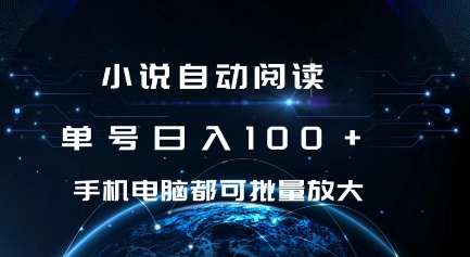 小说自动阅读 单号日入100+ 手机电脑都可 批量放大操作【揭秘】插图 小说自动阅读 单号日入100+ 手机电脑都可 批量放大操作【揭秘】
