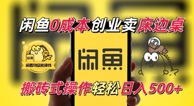 闲鱼一个被忽略的电商赛道,0成本卖床边桌,纯小白搬砖式操作轻松日入5张【揭秘】插图 闲鱼一个被忽略的电商赛道,0成本卖床边桌,纯小白搬砖式操作轻松日入5张【揭秘】