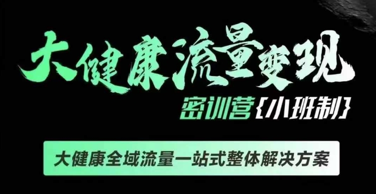 千万级大健康变现课线下课,大健康全域流量一站式整体解决方案插图 千万级大健康变现课线下课,大健康全域流量一站式整体解决方案