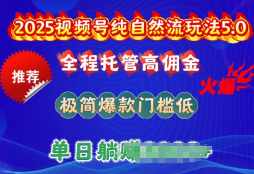 2025视频号纯自然流玩法5.0,全程托管高佣金,极简爆款门槛低,单日收益多张【揭秘】插图 2025视频号纯自然流玩法5.0,全程托管高佣金,极简爆款门槛低,单日收益多张【揭秘】