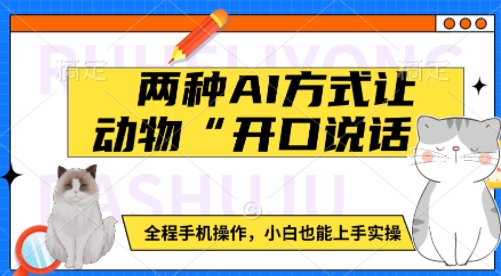 两种AI方式让动物“开口说话” 全程手机操作,小白也能上手实操插图 两种AI方式让动物“开口说话” 全程手机操作,小白也能上手实操