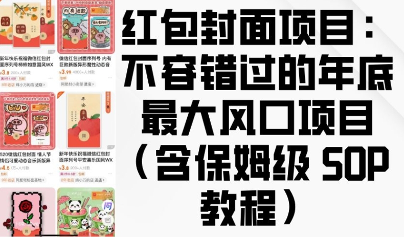 红包封面项目:不容错过的年底最大风口项目(含保姆级 SOP 教程)插图 红包封面项目:不容错过的年底最大风口项目(含保姆级 SOP 教程)