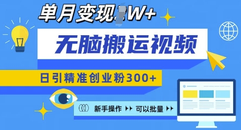 无脑搬运视频号可批量复制,新手即可操作,日引精准创业粉300+,月变现过W 【揭秘】插图 无脑搬运视频号可批量复制,新手即可操作,日引精准创业粉300+,月变现过W 【揭秘】