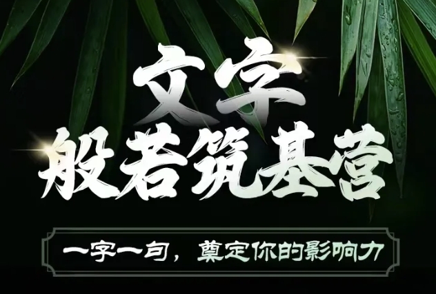文字般若筑基营,用文字打造自己的影响力,写好文案 写出影响力 写出吸金力插图 文字般若筑基营,用文字打造自己的影响力,写好文案 写出影响力 写出吸金力