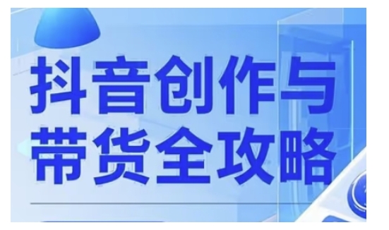 抖音创作者全攻略,从广告分成到高清视频制作,实现流量变现插图 抖音创作者全攻略,从广告分成到高清视频制作,实现流量变现