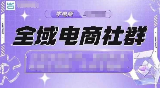 全域电商社群,抖店爆单计划运营实操,21天打爆一家抖音小店插图 全域电商社群,抖店爆单计划运营实操,21天打爆一家抖音小店
