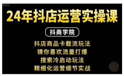 抖音小店运营实操课:抖店商品卡截流玩法,猜你喜欢流量打爆,搜索冷启动玩法,精细化运营细节实战插图 抖音小店运营实操课:抖店商品卡截流玩法,猜你喜欢流量打爆,搜索冷启动玩法,精细化运营细节实战