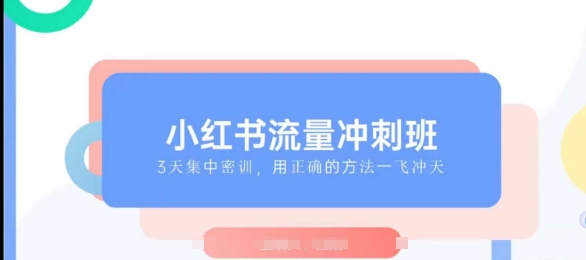 小红书流量冲刺班2025,最懂小红书的女人,快速教你2025年入局小红书插图 小红书流量冲刺班2025,最懂小红书的女人,快速教你2025年入局小红书