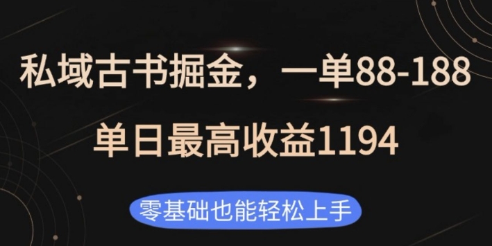 私域古书掘金项目,1单88-188,单日最高收益1194,零基础也能轻松上手【揭秘】插图 私域古书掘金项目,1单88-188,单日最高收益1194,零基础也能轻松上手【揭秘】